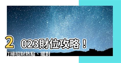 偏財位2023|2023財位秘笈大公開